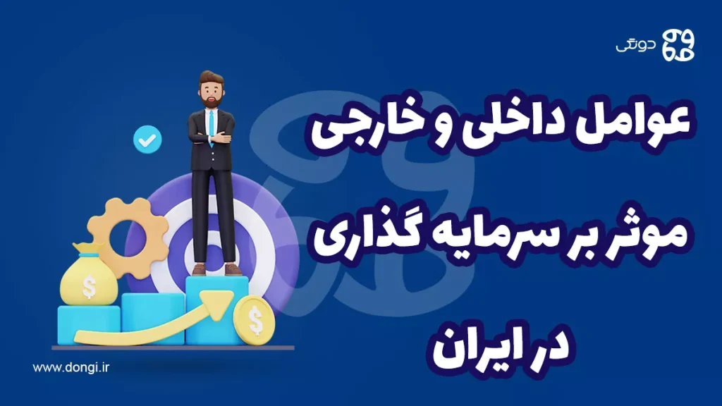 عوامل داخلی و خارجی موثر بر سرمایه گذاری در ایران