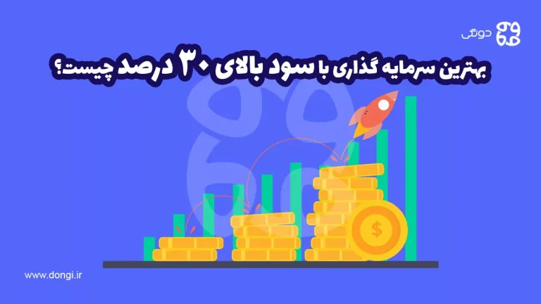 بهترین سرمایه گذاری با سود بالای ۳۰ درصد چیست؟