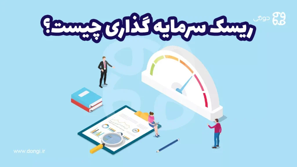 ریسک سرمایه گذاری چیست؟ راه های شناسایی ریسک های سرمایه گذاری