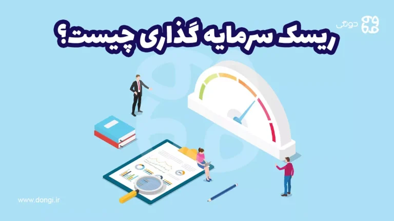 ریسک سرمایه گذاری چیست؟ راه های شناسایی ریسک های سرمایه گذاری