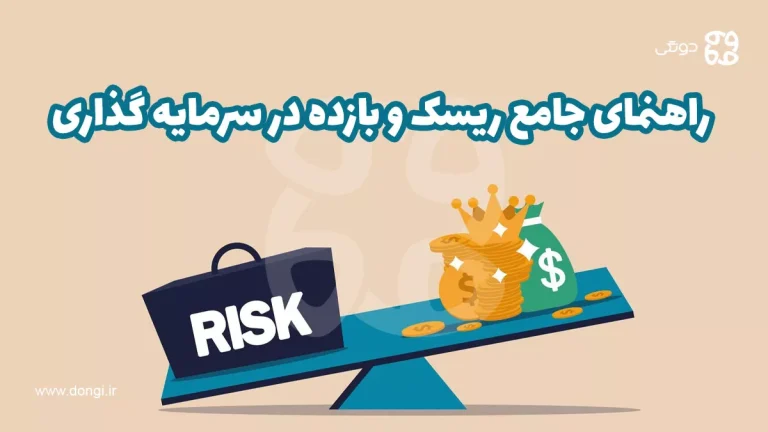 راهنمای جامع ریسک و بازده در سرمایه گذاری: از مفاهیم پایه تا محاسبات پیشرفته
