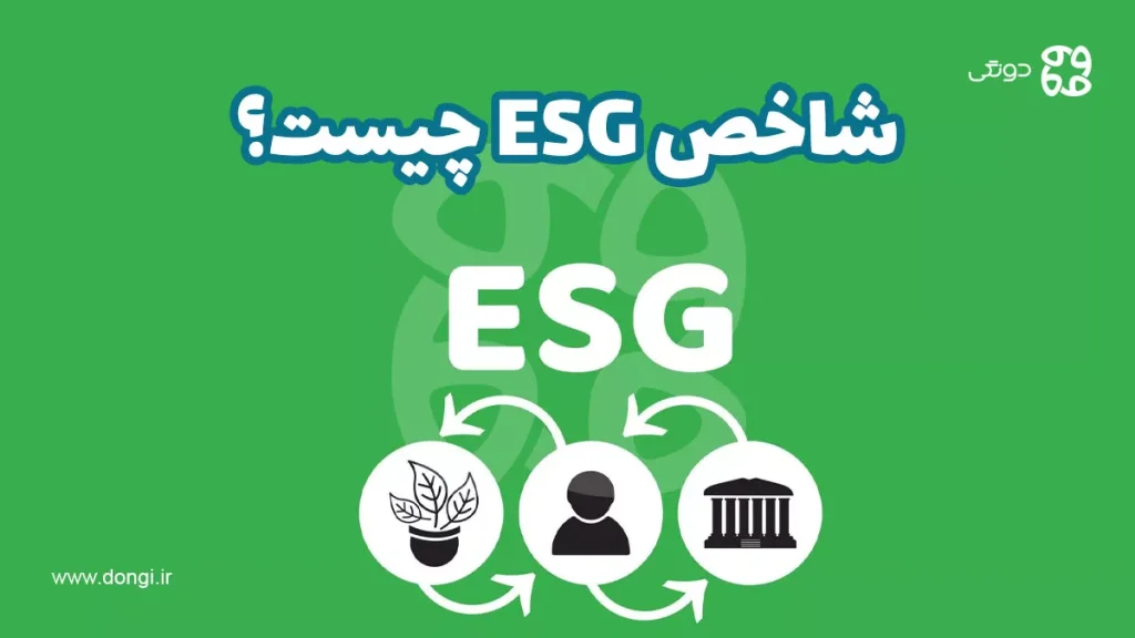 شاخص ESG چیست و چطور به کاهش ریسک سرمایه گذاری کمک می کند؟