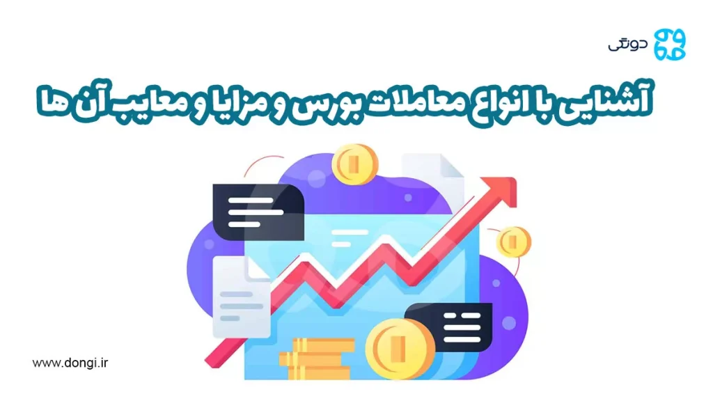 آشنایی با انواع معاملات بورس و مزایا و معایب آن ها