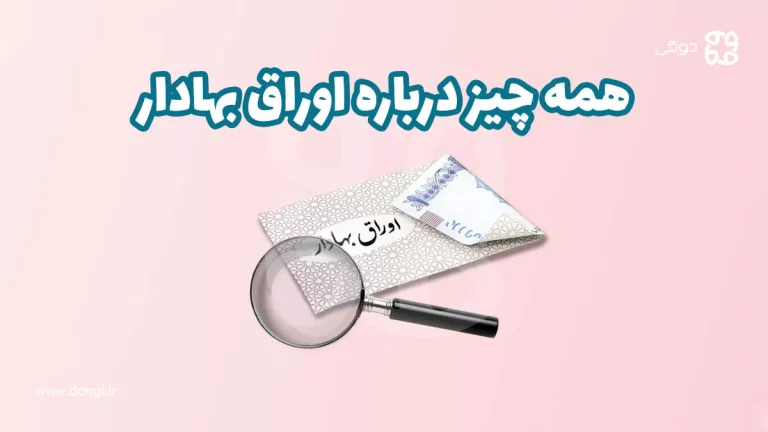 همه چیز درباره اوراق بهادار: از تعریف تا نقش آن در اقتصاد