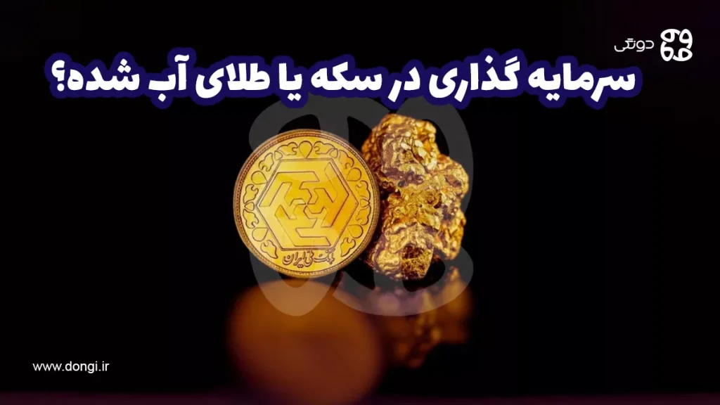 سرمایه گذاری در سکه یا طلای آب شده؟ کدام سودآورتر است؟