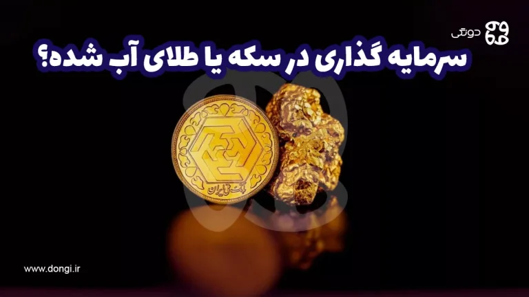 سرمایه گذاری در سکه یا طلای آب شده؟ کدام سودآورتر است؟