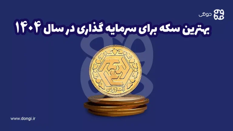 راهنمای انتخاب بهترین سکه برای سرمایه گذاری در سال ۱۴۰۴