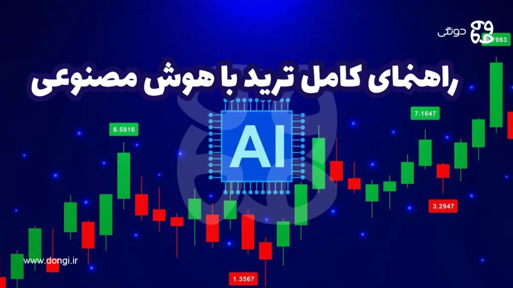 راهنمای کامل ترید با هوش مصنوعی + مزایا و معایب