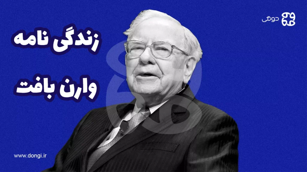 زندگینامه وارن بافت: چگونه او به بزرگترین سرمایه گذار تاریخ تبدیل شد؟