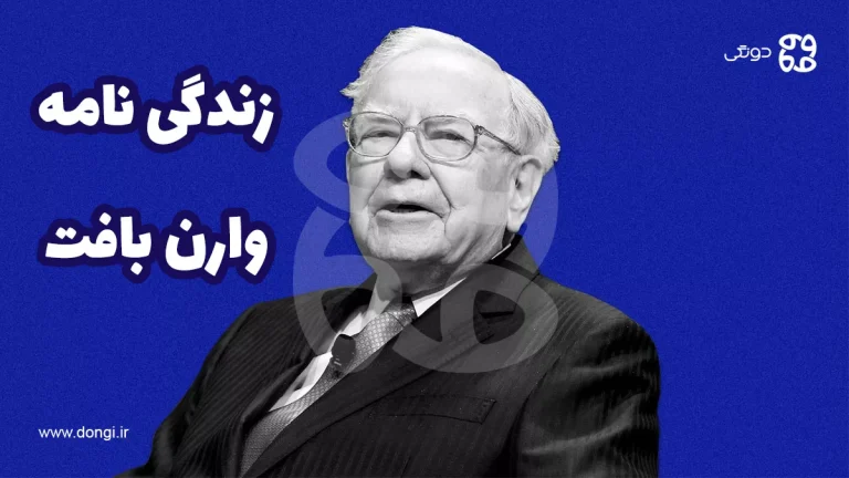 زندگینامه وارن بافت: چگونه او به بزرگترین سرمایه گذار تاریخ تبدیل شد؟