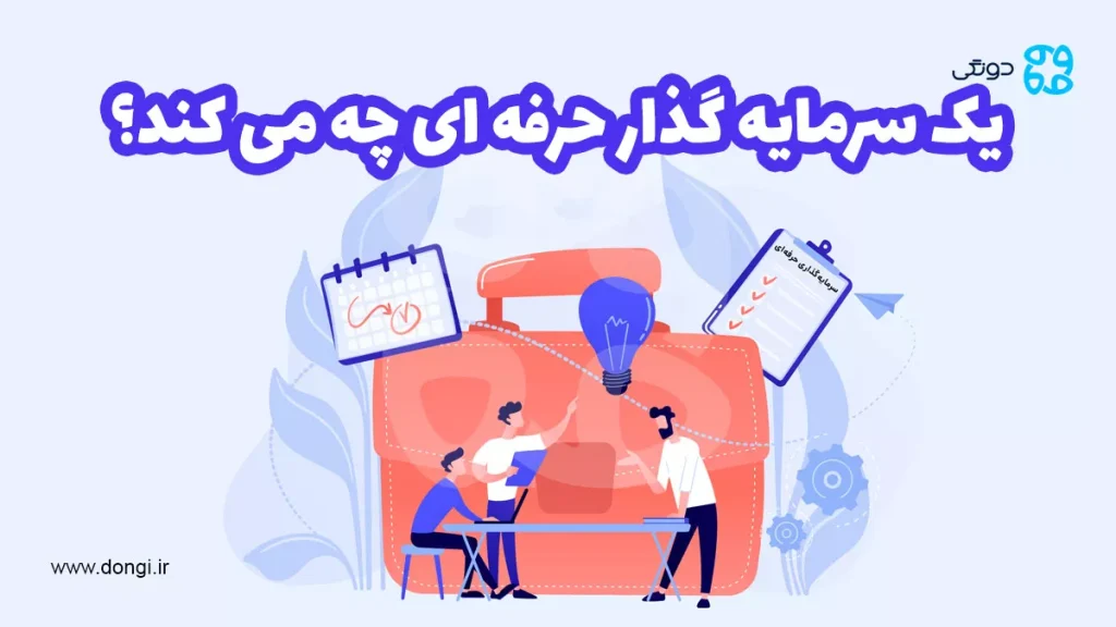 سرمایه گذاری حرفه ای چیست و یک سرمایه گذار حرفه ای چه می کند؟