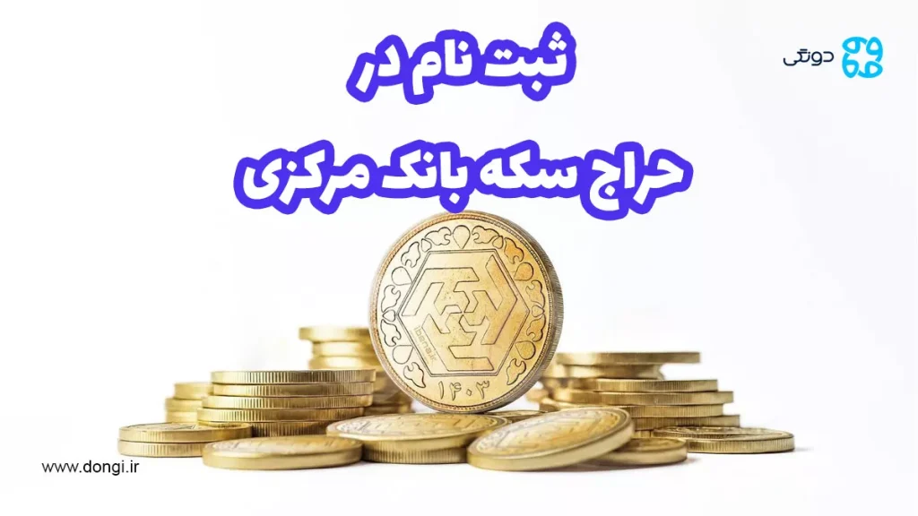 راهنمای کامل ثبت  نام در حراج سکه بانک مرکزی