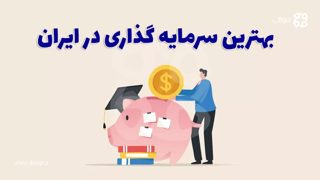 بهترین سرمایه گذاری در ایران: ۶ تا از پرسودترین سرمایه گذاری ها