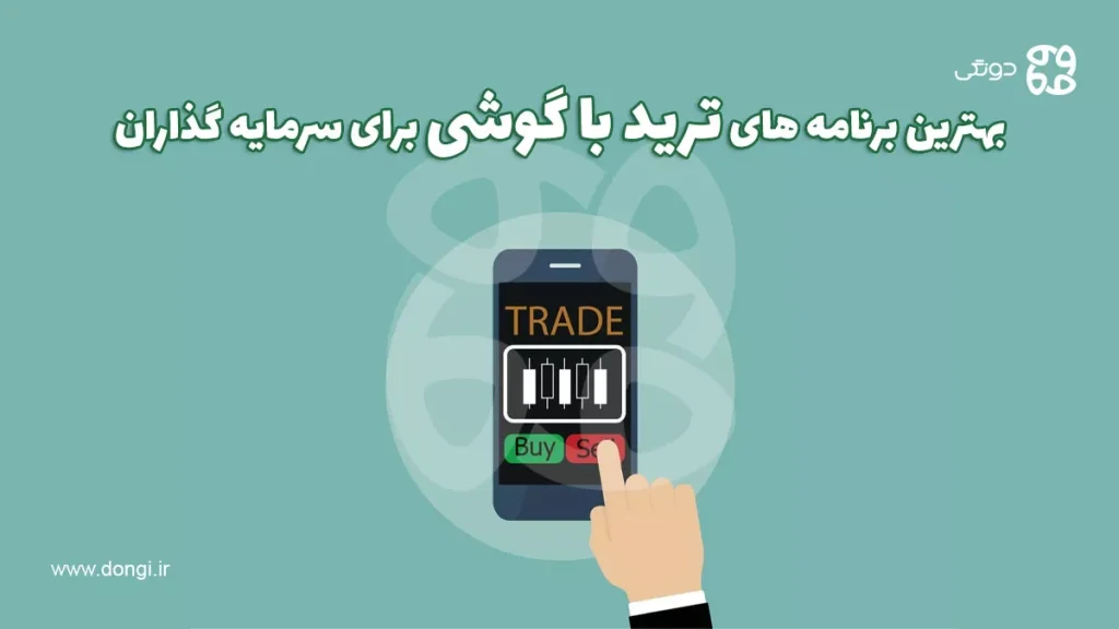 ۹ تا از بهترین برنامه های ترید با گوشی برای سرمایه گذاران حرفه ای