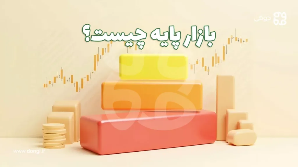 بازار پایه چیست؟ + لیست ۳۷ شرکت بازار پایه فرابورس