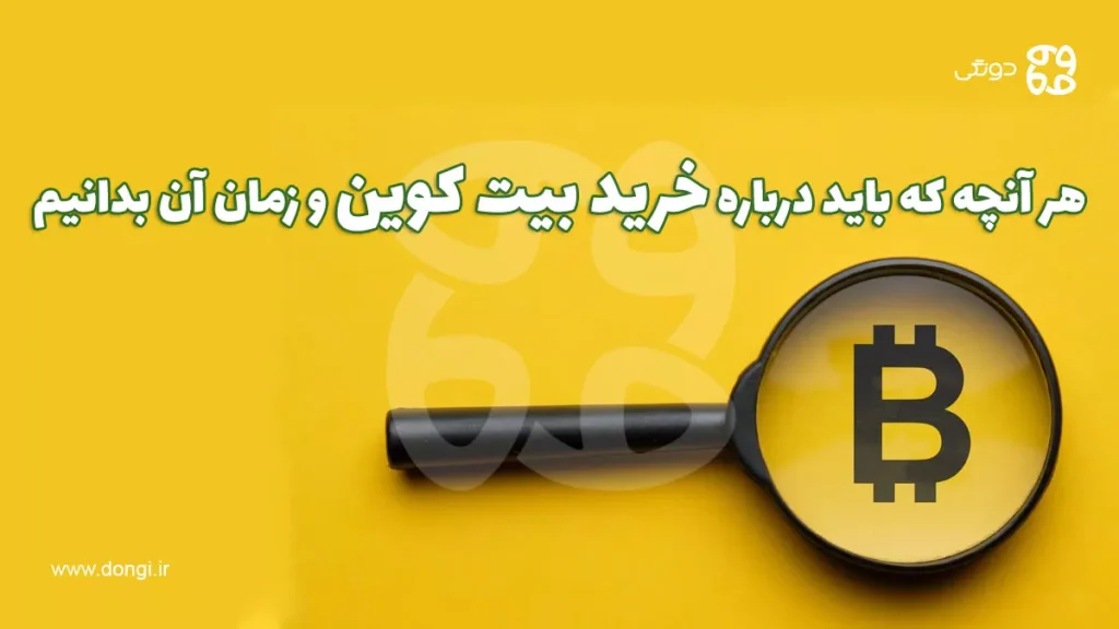 هر آنچه که باید درباره خرید بیت کوین و زمان آن بدانیم