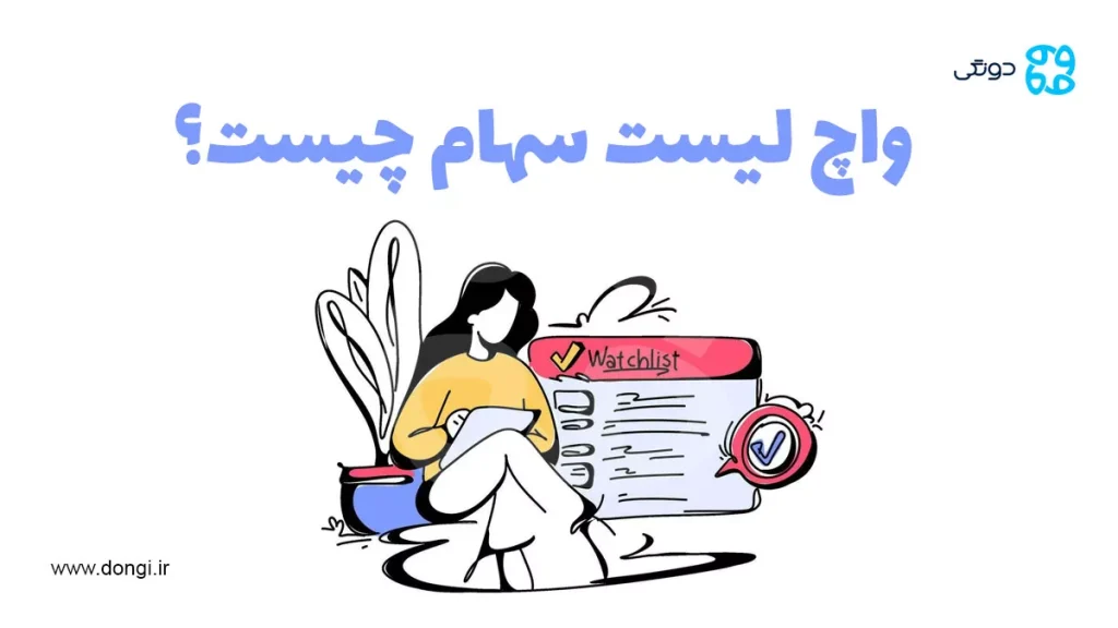 واچ لیست سهام چیست؟نحوه ساخت واچ لیست برای بورس و ارز دیجیتال