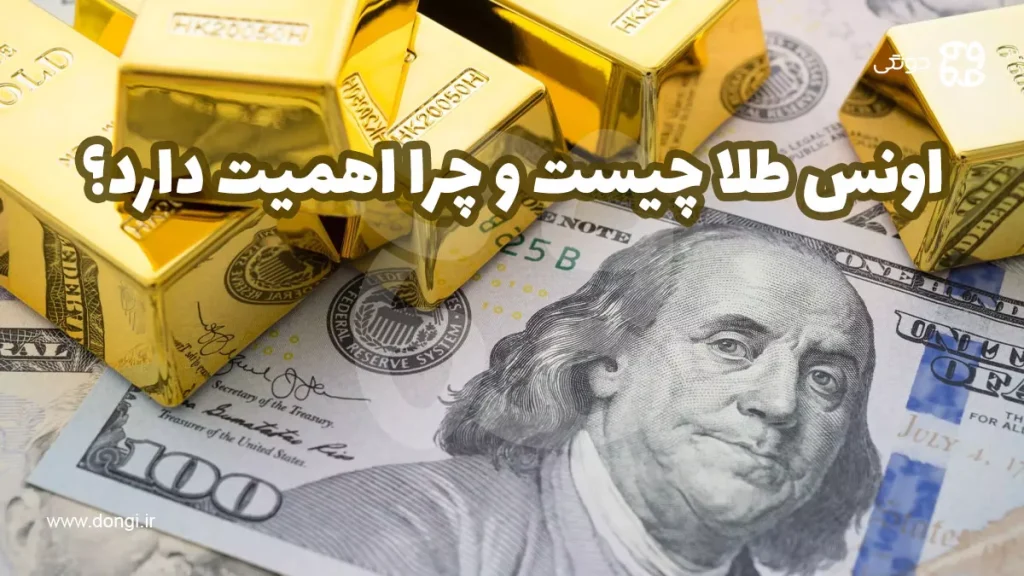 اونس طلا چیست و چرا اهمیت دارد؟