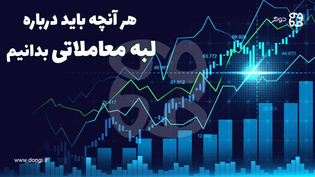 هر آنچه باید درباره لبه معاملاتی بدانیم