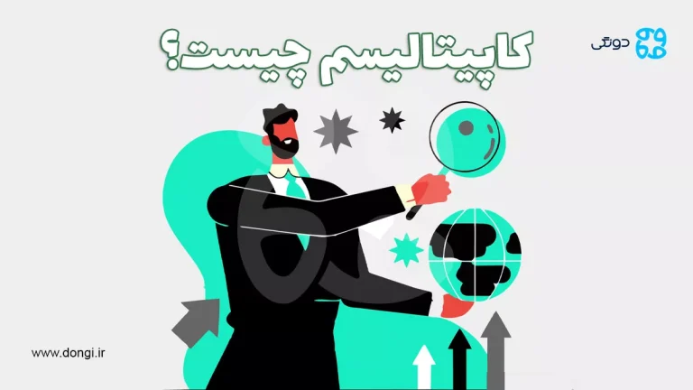 کاپیتالیسم چیست؟ بررسی کامل معایب و مزایای نظام سرمایه داری