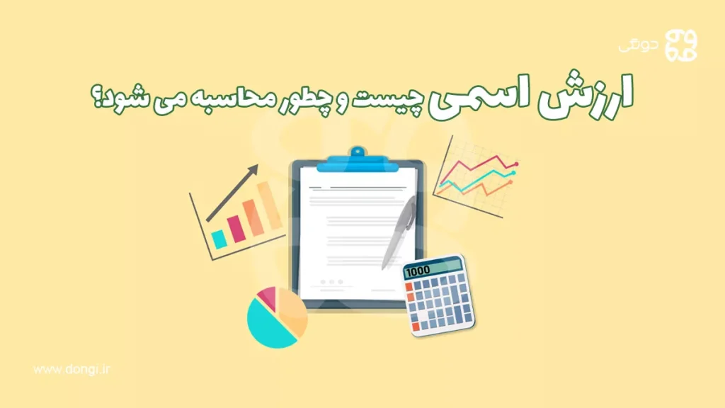 ارزش اسمی چیست و چطور محاسبه می شود؟