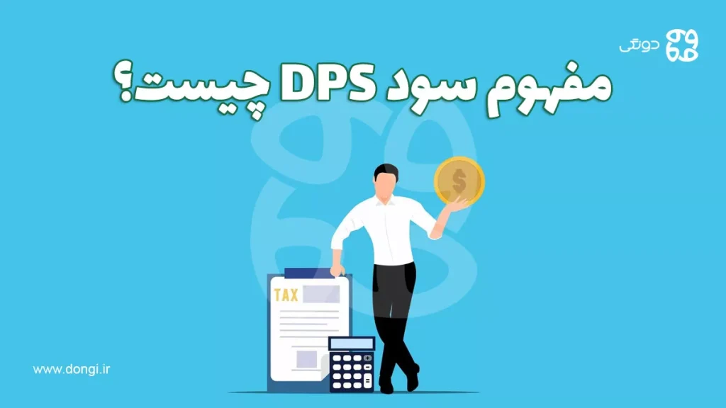 مفهوم سود DPS چیست؟ + فرمول و نحوه دریافت