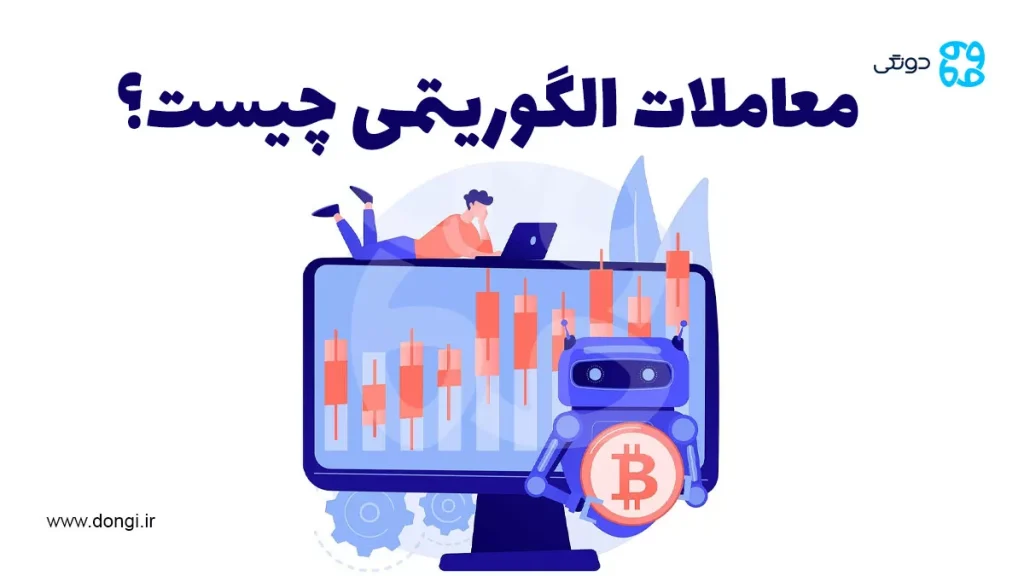 معاملات الگوریتمی چیست و چطور ریسک معاملات را کاهش می دهند؟