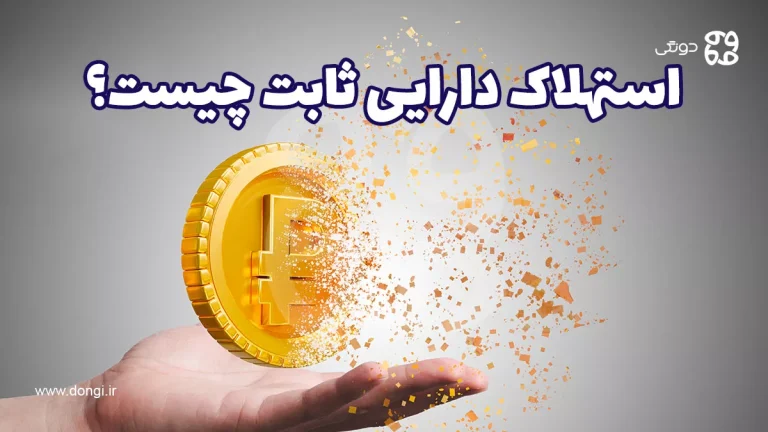 استهلاک دارایی ثابت چیست؟ راهنمای جامع محاسبه و مدیریت در حسابداری