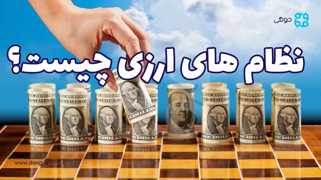 نظام های ارزی چه هستند و چه انواعی دارند؟ بررسی کامل انواع سیستم های ارزی