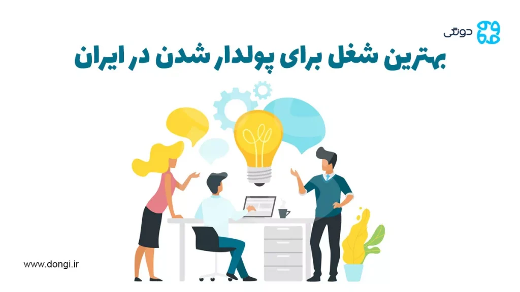 بهترین شغل برای پولدار شدن در ایران چیست؟