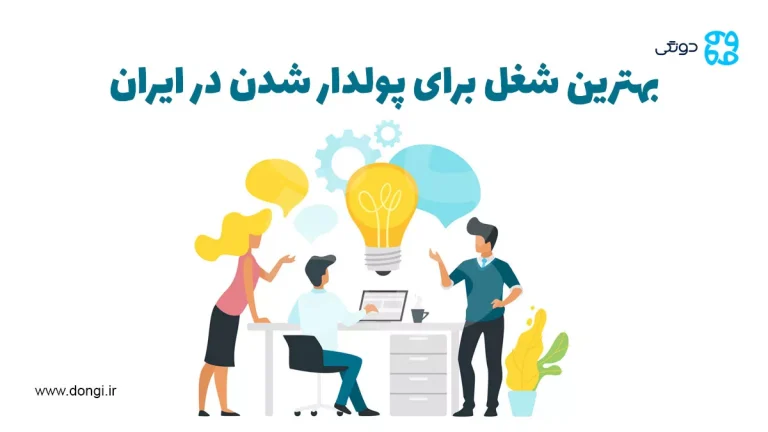 بهترین شغل برای پولدار شدن در ایران چیست؟