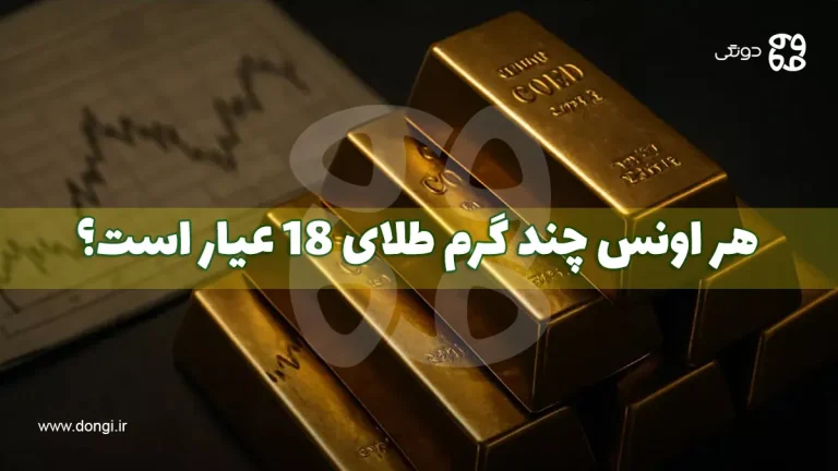هر اونس چند گرم طلای ۱۸ عیار است؟ تبدیل دقیق و کاربردی