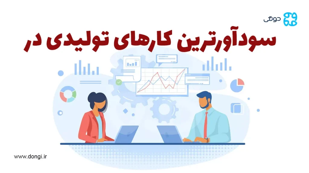 سودآورترین کارهای تولیدی در ایران: راهنمای جامع راه اندازی کسب و کار با سرمایه کم