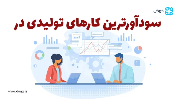 سودآورترین کارهای تولیدی در ایران: راهنمای جامع راه اندازی کسب و کار با سرمایه کم