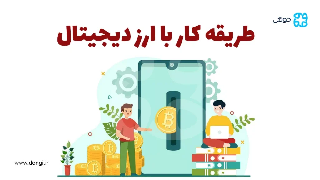طریقه کار با ارز دیجیتال از صفر تا صد: روش های سرمایه گذاری و کسب درآمد