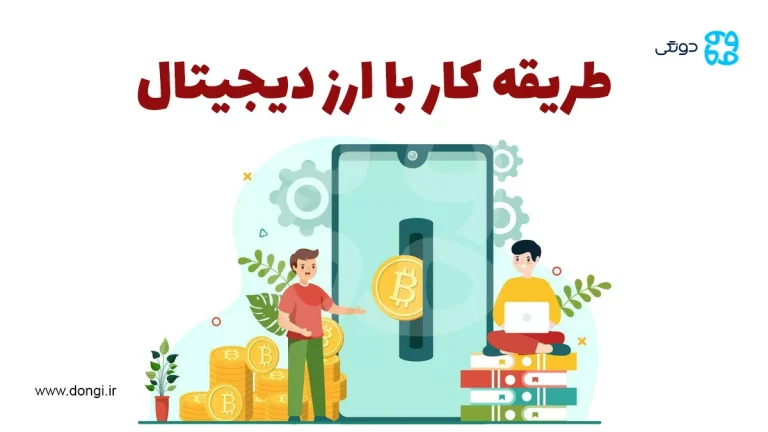 طریقه کار با ارز دیجیتال از صفر تا صد: روش های سرمایه گذاری و کسب درآمد