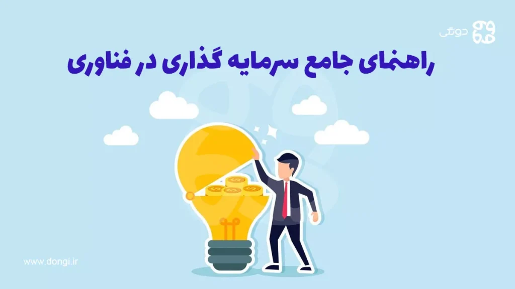 راهنمای جامع سرمایه گذاری در فناوری: از مفاهیم پایه تا استراتژی های پیشرفته