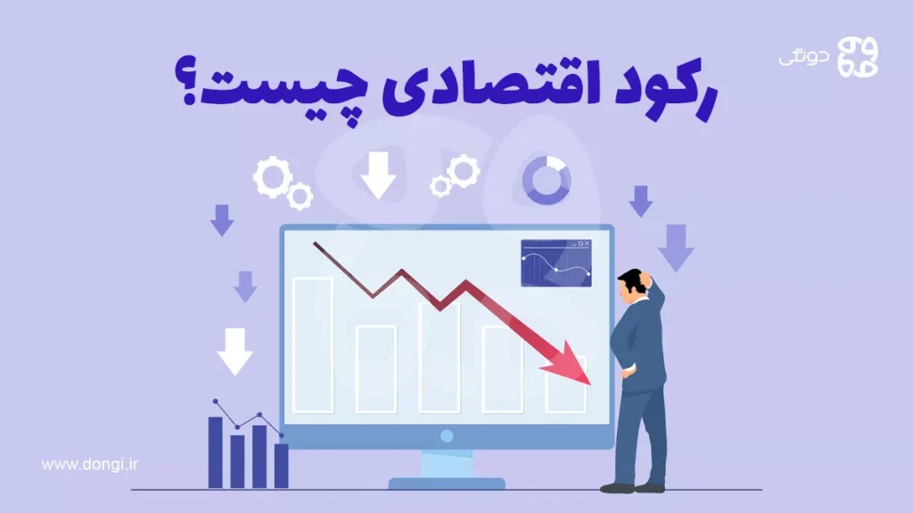 رکود اقتصادی چیست؟ آشنایی با دلایل ایجاد دوره کسادی و بحران