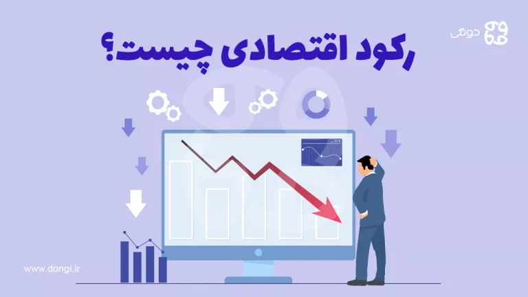 رکود اقتصادی چیست؟ آشنایی با دلایل ایجاد دوره کسادی و بحران