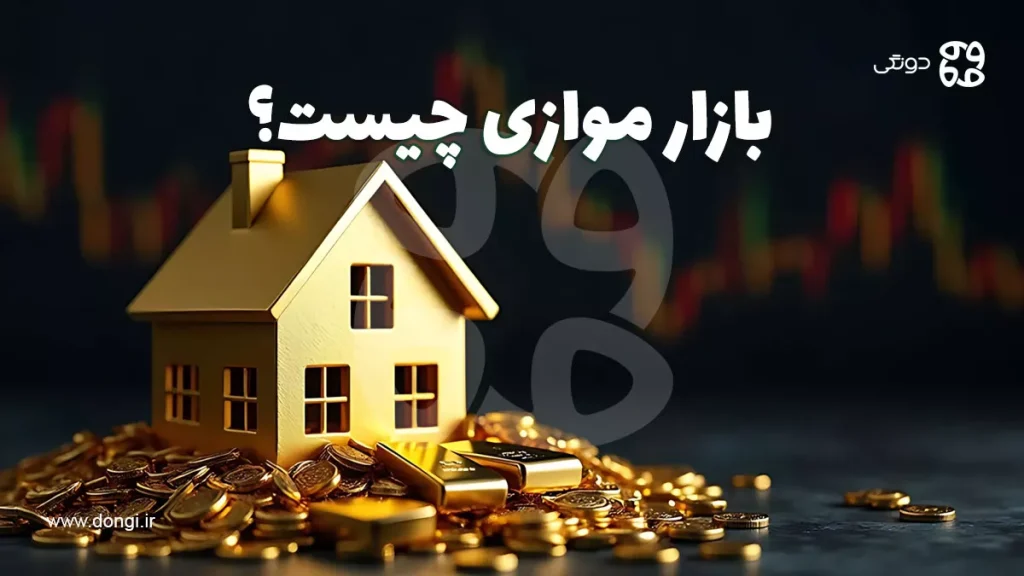 بازار موازی چیست؟ آیا بازارهای موازی به تورم دامن می زنند؟
