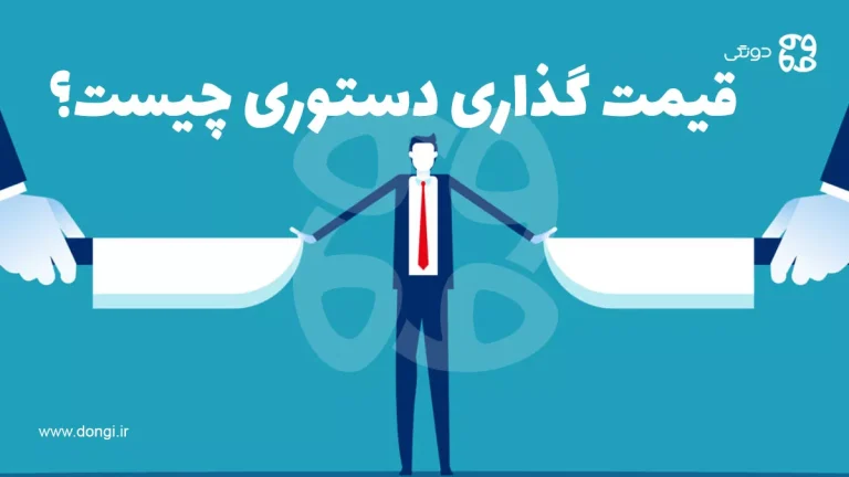 قیمت گذاری دستوری چیست و چه مزایا و معایبی دارد؟