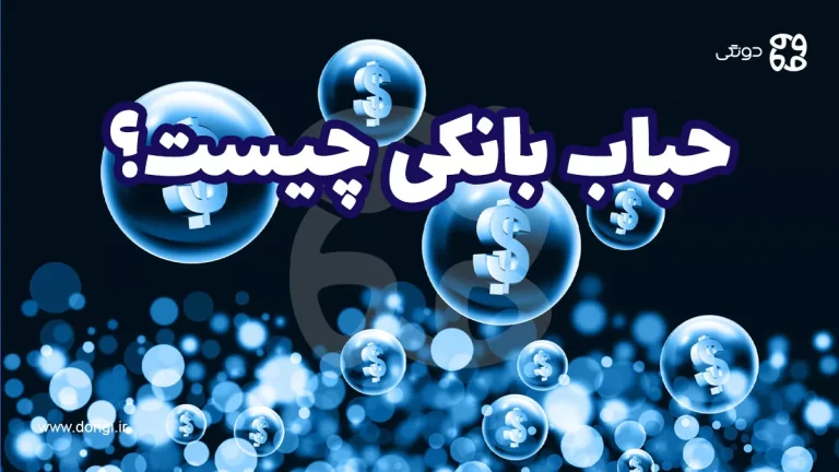 حباب بانکی چیست و چه تاثیری روی اقتصاد دارد؟