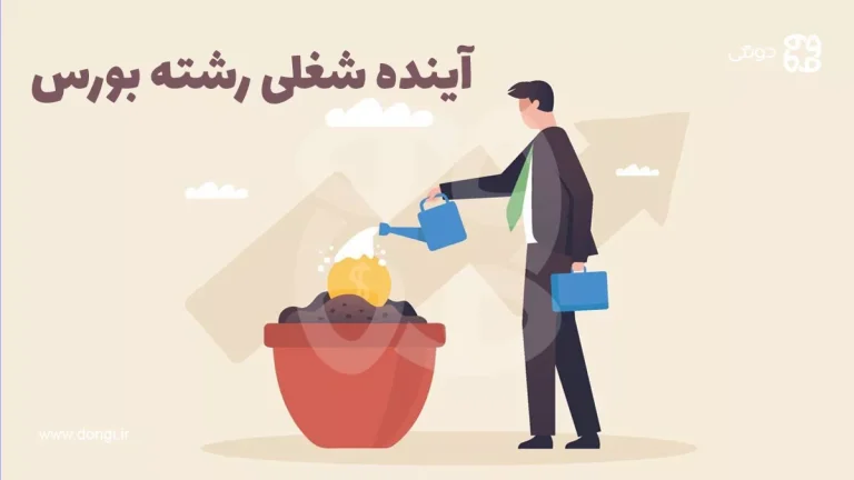 آینده شغلی رشته بورس: معرفی رشته تحصیلی، مزایا و فرصت های شغلی