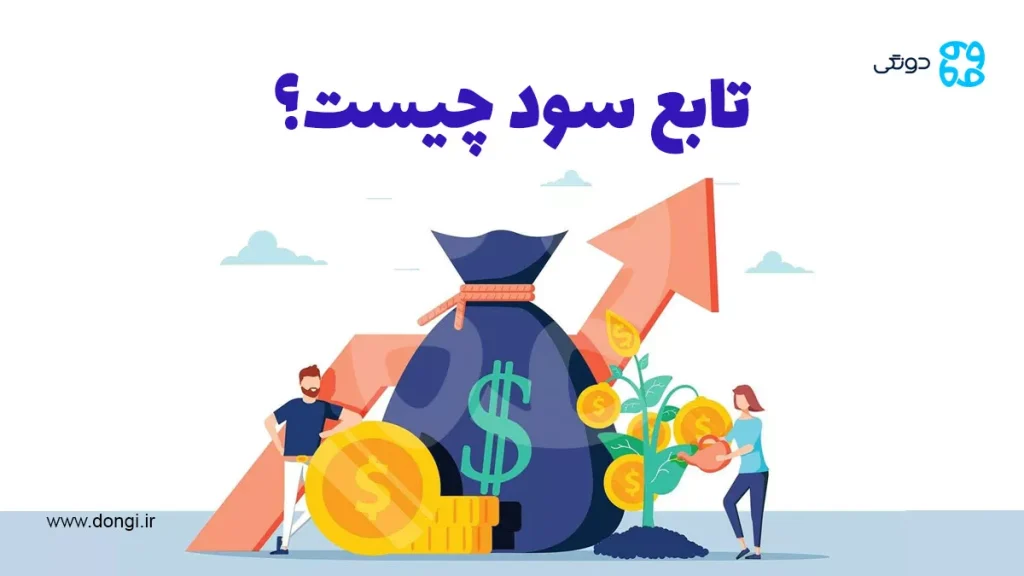 تابع سود چیست و چه کاربردی دارد؟