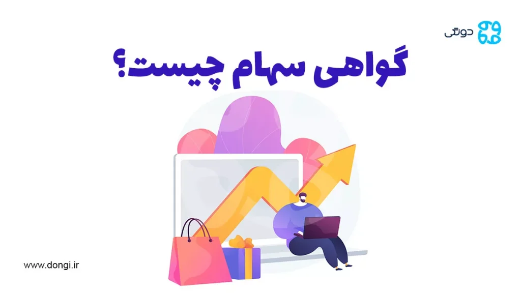 گواهی سهام چیست و چه کاربردی در بازار سرمایه دارد؟