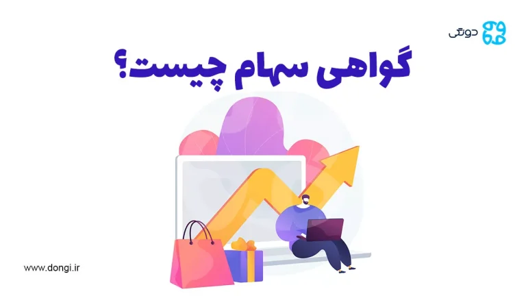 گواهی سهام چیست و چه کاربردی در بازار سرمایه دارد؟