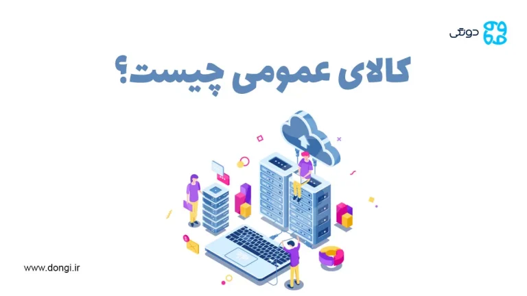 کالای عمومی چیست و چه ویژگی های دارد؟ + انواع و مثال ها