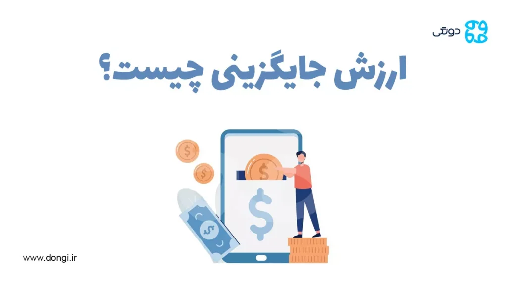 ارزش جایگزینی چیست؟ + فرآیند محاسبه و کاربرد نرخ جایگزینی