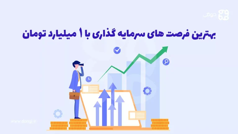 بهترین فرصت های سرمایه گذاری با ۱ میلیارد تومان: سود بیشتر با سرمایه گذاری منطقی
