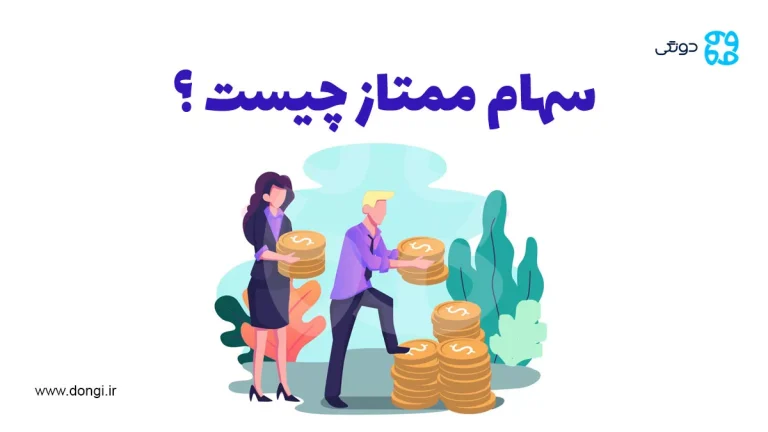 سهام ممتاز چیست و چه مزایایی نسبت به سهام عادی دارد؟